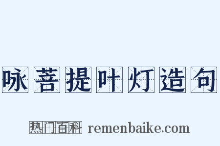 咏菩提叶灯造句是什么意思的图片